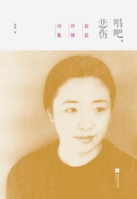 《唱吧，悲伤》蓝蓝/情感真挚浓烈思想锐利语言灵动/epub+mobi+azw3插图