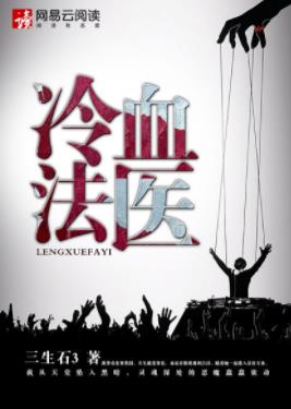 《冷血法医》三生石3/血案背后有一支黑手在推波助澜/epub+mobi+azw3插图