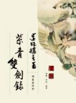 《紫青双剑录》还珠楼主/看得人又是吃惊又是好笑/epub+mobi+azw3缩略图