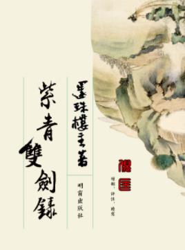 《紫青双剑录》还珠楼主/看得人又是吃惊又是好笑/epub+mobi+azw3插图