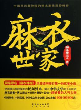 《麻衣世家》御风楼主人/吉凶休咎插图