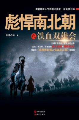 《彪悍南北朝之铁血双雄会》云淡心远/最精彩的时代/epub+mobi+azw3插图