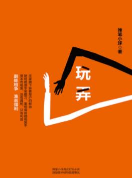 《玩弄》辣笔小球/一篇财经新闻牵连着记者券商/epub+mobi+azw3插图