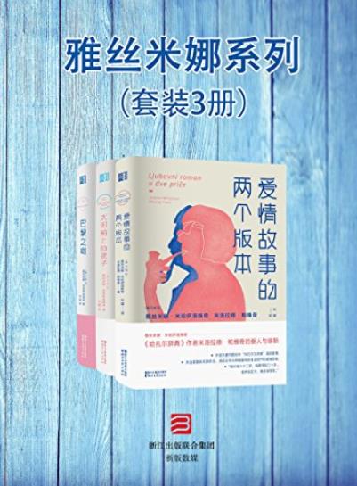 《雅丝米娜系列》[套装3册]/雅丝米娜・米哈伊洛维奇/epub+mobi+azw3插图
