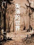 《失落的世界》柯南·道尔/经历一场足够刺激的冒险/epub+mobi+azw3缩略图