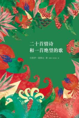 《二十首情诗和一支绝望的歌》巴勃罗·聂鲁达/诗歌爱情/epub+mobi+azw3插图