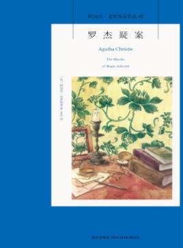 《罗杰疑案》克里斯蒂/因为一把短剑插进了他的后颈/epub+mobi+azw3插图