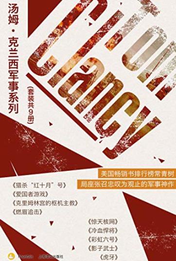 《汤姆·克兰西军事系列》[套装共9册]/反恐惊悚小说/epub+mobi+azw3插图