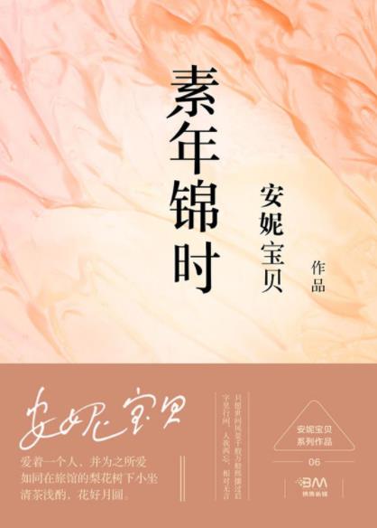 《素年锦时》安妮宝贝/里程碑式散文小说集/epub+mobi+azw3插图