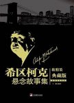 《希区柯克悬念故事集》[典藏版]/他对这类人的态度/epub+mobi+azw3缩略图