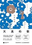 《天真的歌》余光中/毕生心血英文诗歌殿堂级译作/epub+mobi+azw3缩略图