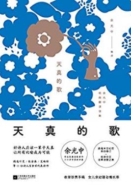 《天真的歌》余光中/毕生心血英文诗歌殿堂级译作/epub+mobi+azw3插图