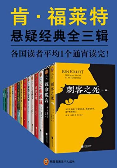 《肯·福莱特悬疑经典系列》[15册全收录]/1通宵读完/epub+mobi+azw3插图