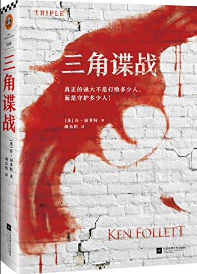 《三角谍战》肯·福莱特/根据真实故事改编悬疑经典/epub+mobi+azw3插图