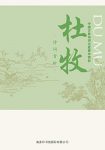 《中国古典诗词名家菁华赏析:杜牧》/八十首精选名诗/epub+mobi+azw3缩略图