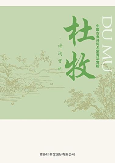 《中国古典诗词名家菁华赏析:杜牧》/八十首精选名诗/epub+mobi+azw3插图