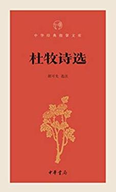 《杜牧诗选》胡可先/中华经典指掌文库中华书局出品/epub+mobi+azw3插图