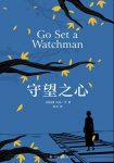 《守望之心》哈珀·李/献给所有相爱的父母和孩子/epub+mobi+azw3缩略图