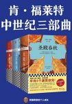 《肯·福莱特中世纪三部曲》/读者平均3个通宵读完/epub+mobi+azw3缩略图