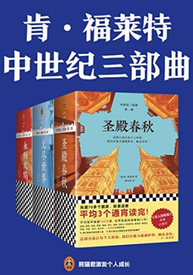 《肯·福莱特中世纪三部曲》/读者平均3个通宵读完/epub+mobi+azw3插图