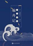 《编舟记》三浦紫苑/怀才不遇的人、不得人缘的人/epub+mobi+azw3缩略图