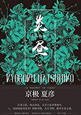 《书楼吊堂:炎昼》京极夏彦/指引各自方向的生命之书/epub+mobi+azw3插图