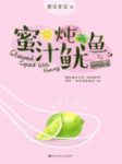 《蜜汁炖鱿鱼》墨宝非宝/从没想到会对一人一见钟情/epub+mobi+azw3缩略图