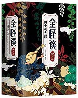 《全怪谈》[全三册]田中贡太郎/了解日本文化必读怪谈/epub+mobi+azw3插图