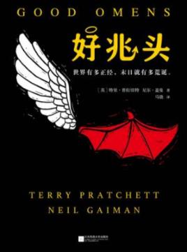 《好兆头》普拉切特/哥俩都在人间待了上千年/epub+mobi+azw3插图