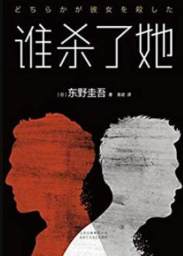 《谁杀了她》东野圭吾/需要读者自己去寻找答案的小说/epub+mobi+azw3插图