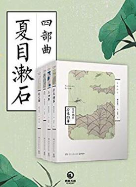 《夏目漱石四部曲》夏目漱石/善于精细描写个人心理/epub+mobi+azw3插图