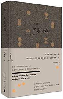 《耳朵借我》马世芳/一首歌也能埋伏启蒙的咒语/epub+mobi+azw3插图