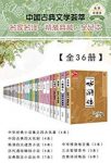 《中国古典文学荟萃》[全36册]/此套丛书包括古典经典/epub+mobi+azw3缩略图