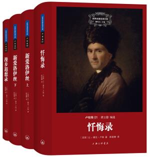《卢梭集》[套装共3册]/世界名著名译文库剖析灵魂/epub+mobi+azw3插图