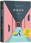 《游泳回家》德博拉·利维/泳池里漂浮着一个人/epub+mobi+azw3缩略图
