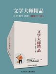 《文学大师精品》[套装三十册]/文学大师的30部作品/epub+mobi+azw3缩略图