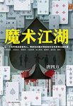 《魔术江湖》/带你见识魔术背后文化传承和江湖内幕/epub+mobi+azw3缩略图