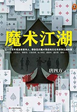 《魔术江湖》/带你见识魔术背后文化传承和江湖内幕/epub+mobi+azw3插图