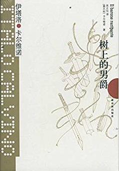 《树上的男爵》卡尔维诺/我们的祖先”三部曲之一/epub+mobi+azw3插图