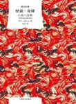 《怪谈·奇谭》小泉八云/共收录五十五篇怪谈故事/epub+mobi+azw3缩略图