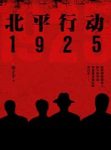 《北平行动1925》银子辛/故事发生在1925年国共合作/epub+mobi+azw3缩略图