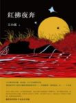 《红拂夜奔》王小波/李靖和杨素家妓红拂的风流韵事/epub+mobi+azw3缩略图