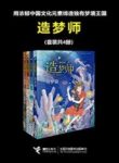 《造梦师》[套装共4册]陈佳同/以人类梦境为出发点/epub+mobi+azw3缩略图