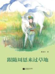 《跟随周恩来过草地》张文宝/一段刻骨铭心的苦难史/epub+mobi+azw3插图