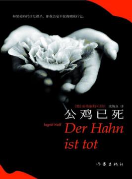 《公鸡已死》英格丽特·诺尔/一发而不可收拾……/epub+mobi+azw3插图