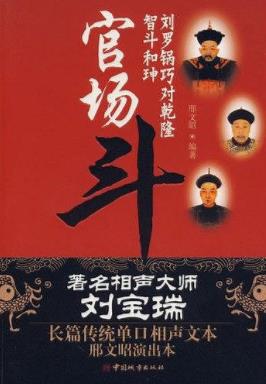 《官场斗》刘宝瑞/传统相声“八大棍儿“”作品之一/epub+mobi+azw3插图