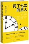 《死了七次的男人》西泽保彦/独一无二的“体质”/epub+mobi+azw3缩略图