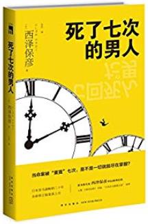 《死了七次的男人》西泽保彦/独一无二的“体质”/epub+mobi+azw3插图