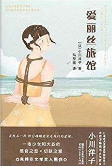 《爱丽丝旅馆》小川洋子/17岁的少女与一个中年男子/epub+mobi+azw3插图