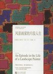 《风景画家的片段人生》艾拉/如论文般精密严谨/epub+mobi+azw3缩略图
